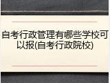 自考行政管理有哪些学校可以报(自考行政院校)