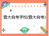 暨大自考学校(暨大自考)