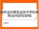 桂林全州县农业技术学校官网(全州农校官网)