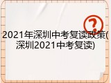 2021年深圳中考复读政策(深圳2021中考复读)