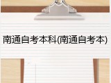 南通自考本科(南通自考本)