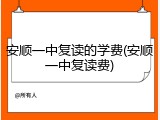 安顺一中复读的学费(安顺一中复读费)