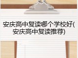 安庆高中复读哪个学校好(安庆高中复读推荐)
