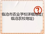 临沧市农业学校详细地址(临沧农校地址)