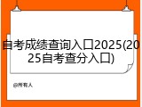 自考成绩查询入口2025(2025自考查分入口)