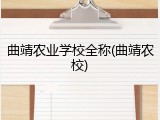 曲靖农业学校全称(曲靖农校)