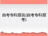自考专科报名(自考专科报考)