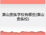 萧山贵族学校有哪些(萧山贵族校)