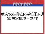 重庆农业机械化学校王姝月(重庆农机校王姝月)