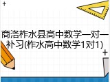 商洛柞水县高中数学一对一补习(柞水高中数学1对1)