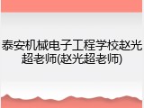 泰安机械电子工程学校赵光超老师(赵光超老师)