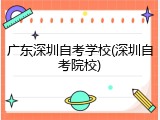 广东深圳自考学校(深圳自考院校)