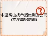本溪明山找单招集训的公司(本溪单招培训)