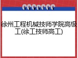 徐州工程机械技师学院高级工(徐工技师高工)