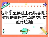池州东至县哪里有数控机床维修培训班(东至数控机床维修培训)