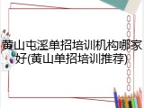 黄山屯溪单招培训机构哪家好(黄山单招培训推荐)