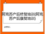 阿克苏产后修复培训(阿克苏产后康复培训)