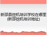 新邵县挖机培训学校在哪里(新邵挖机培训地址)