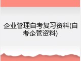 企业管理自考复习资料(自考企管资料)