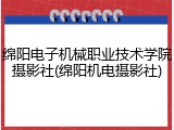 绵阳电子机械职业技术学院摄影社(绵阳机电摄影社)