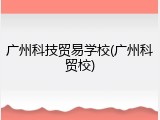广州科技贸易学校(广州科贸校)