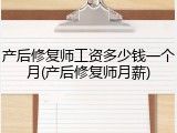 产后修复师工资多少钱一个月(产后修复师月薪)