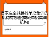石家庄栾城县找单招集训的机构有哪些(栾城单招集训机构)