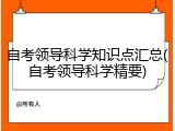 自考领导科学知识点汇总(自考领导科学精要)
