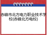 赤峰市北方电力职业技术学校(赤峰北方电校)