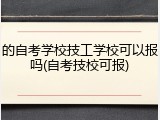 的自考学校技工学校可以报吗(自考技校可报)