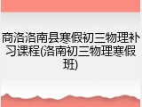 商洛洛南县寒假初三物理补习课程(洛南初三物理寒假班)