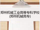 郑州机械工业高等专科学校(郑州机械高专)