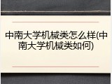 中南大学机械类怎么样(中南大学机械类如何)