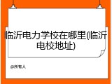 临沂电力学校在哪里(临沂电校地址)