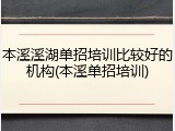 本溪溪湖单招培训比较好的机构(本溪单招培训)