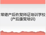 常德产后恢复师证培训学校(产后康复培训)