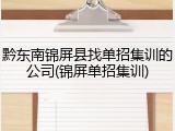黔东南锦屏县找单招集训的公司(锦屏单招集训)