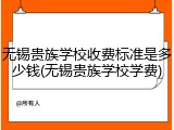 无锡贵族学校收费标准是多少钱(无锡贵族学校学费)