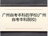 广州自考本科的学校(广州自考本科院校)