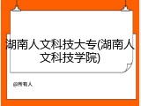 湖南人文科技大专(湖南人文科技学院)