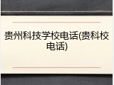 贵州科技学校电话(贵科校电话)