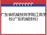广东省机械技师学院江高学校(广东机械技校)