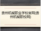 贵州机械职业学校官网(贵州机械职校网)