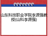 山东科技职业学院李源强教授(山科李源强)