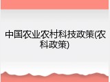 中国农业农村科技政策(农科政策)