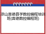 凉山喜德县学数控编程培训班(喜德数控编程班)