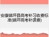 安康镇坪县高考补习收费标准(镇坪高考补课费)