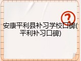 安康平利县补习学校口碑(平利补习口碑)