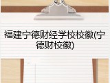福建宁德财经学校校徽(宁德财校徽)