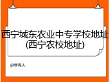 西宁城东农业中专学校地址(西宁农校地址)